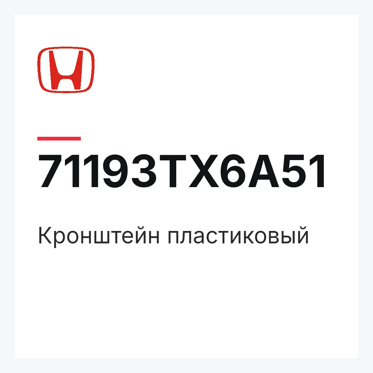 Honda 71193TX6A51 — Кронштейн пластиковый