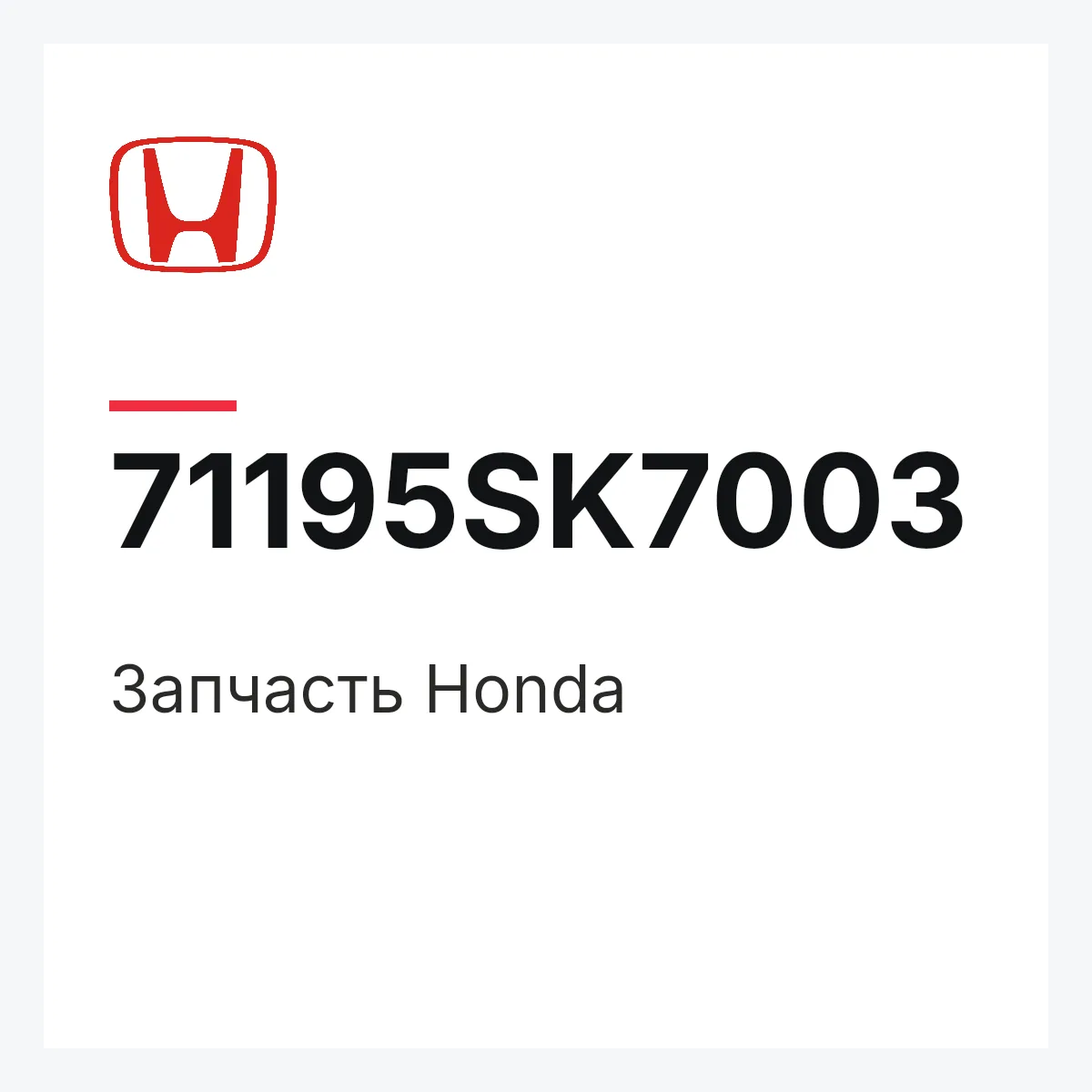 Honda 71195SK7003 — Запчасть
