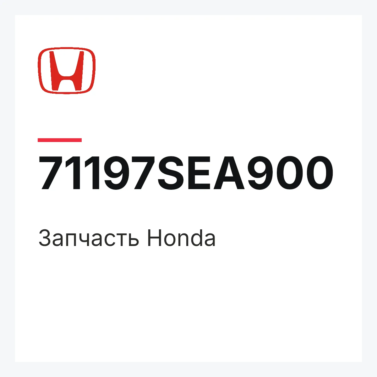 Honda 71197SEA900 — Запчасть