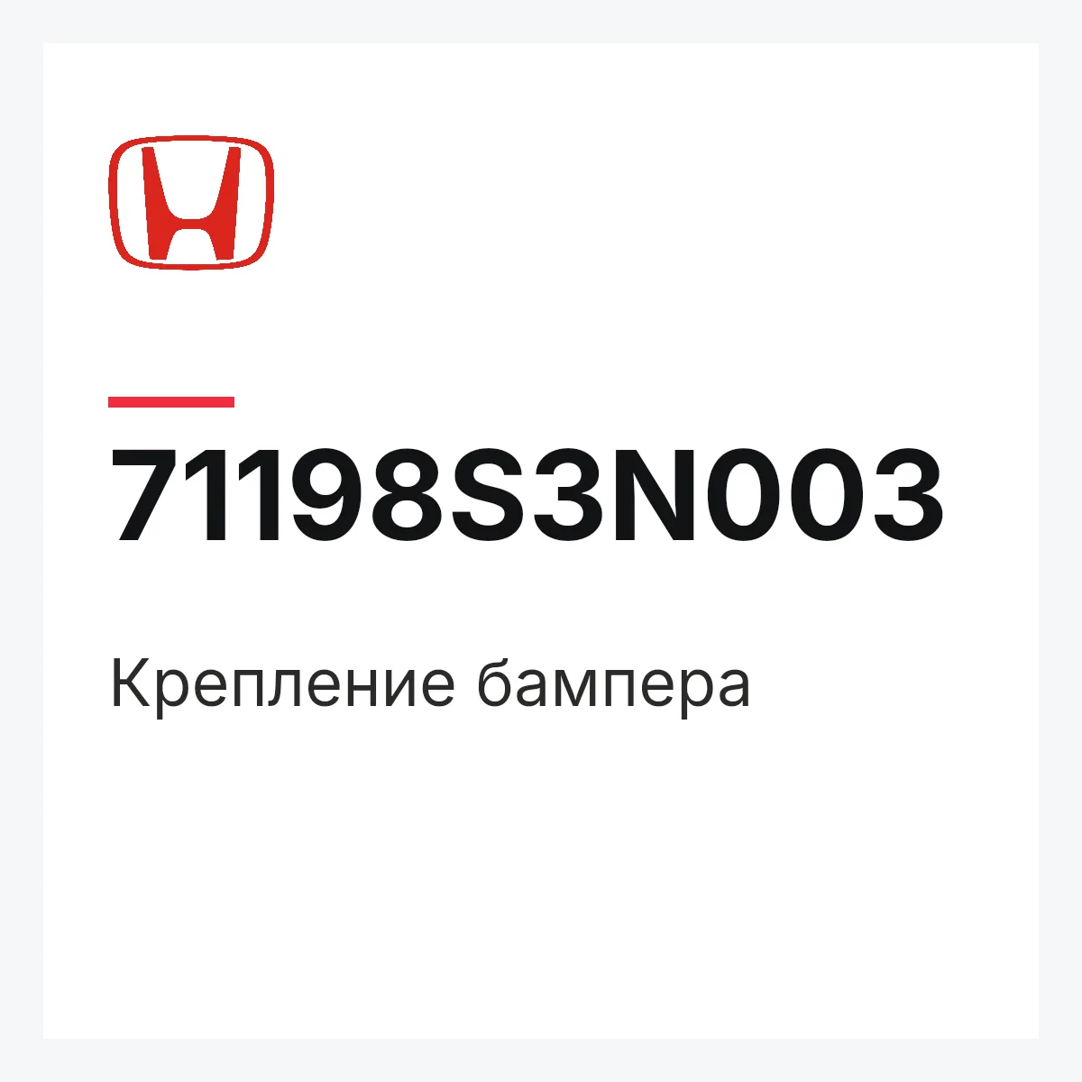 Honda 71198S3N003 — Крепление бампера
