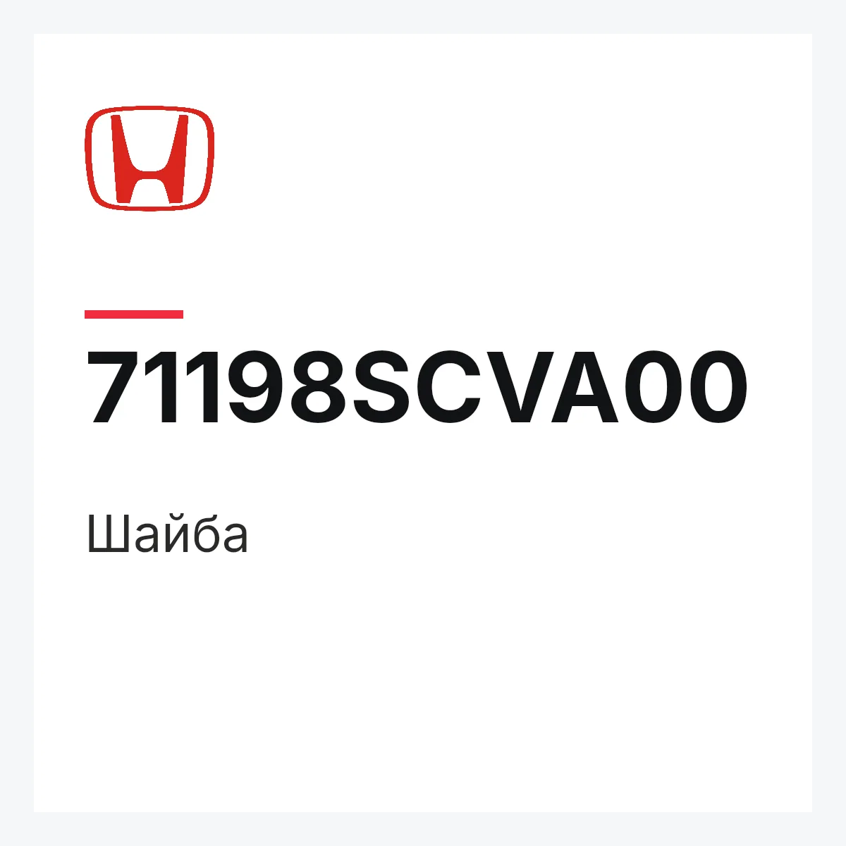 Honda 71198SCVA00 — Шайба