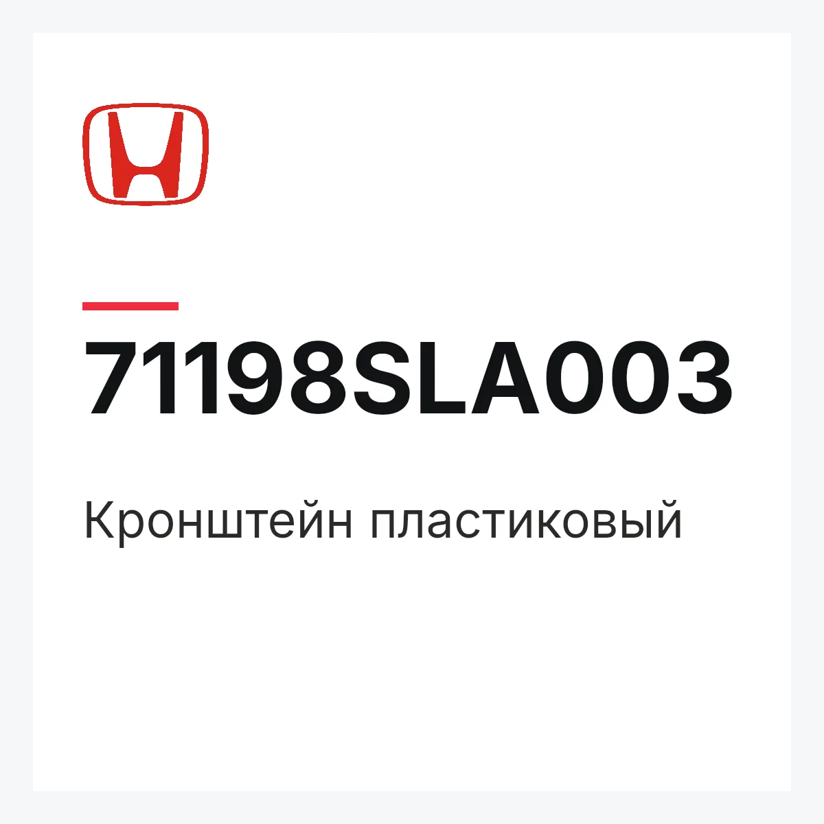Honda 71198SLA003 — Кронштейн пластиковый