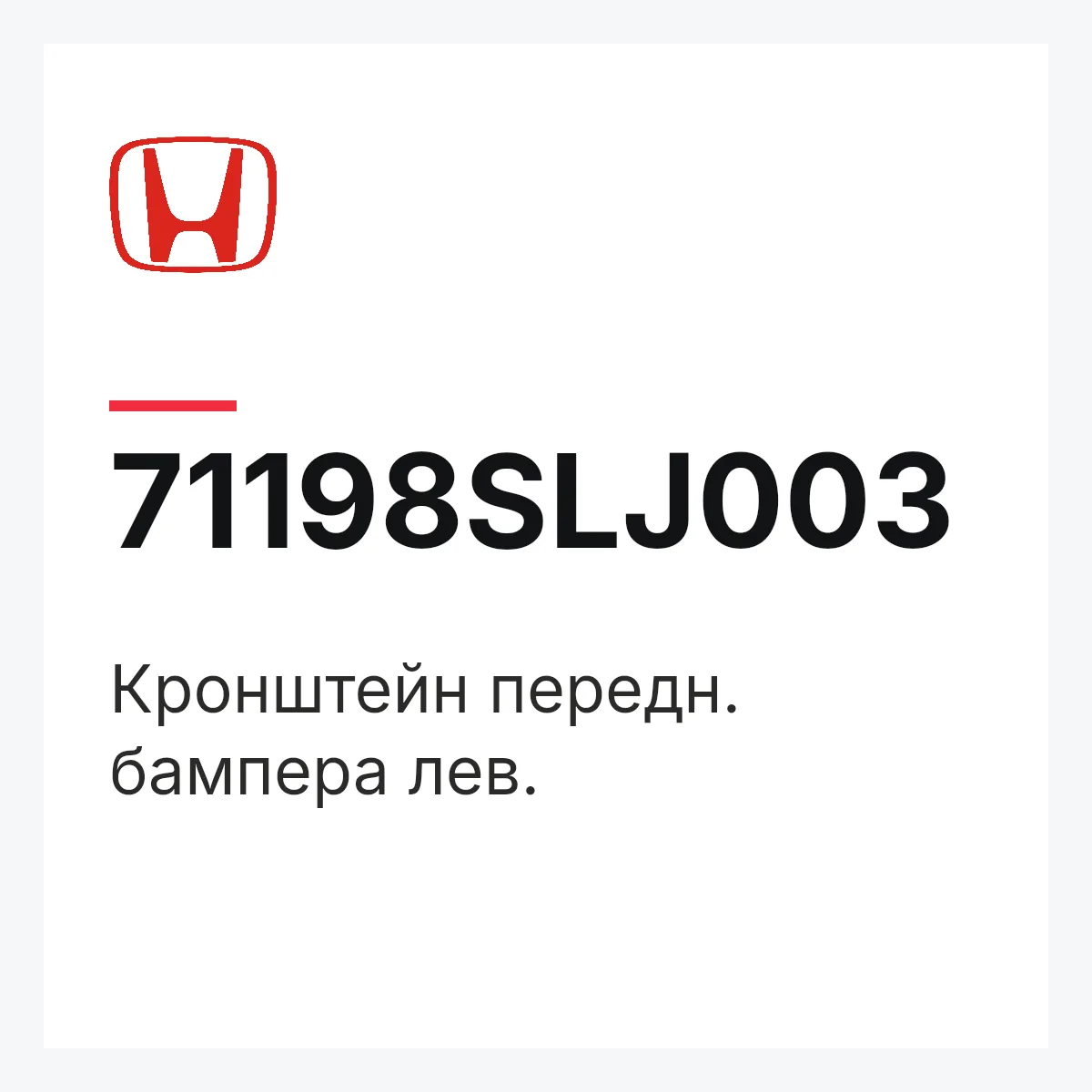 Honda 71198SLJ003 — Кронштейн передн. бампера лев.