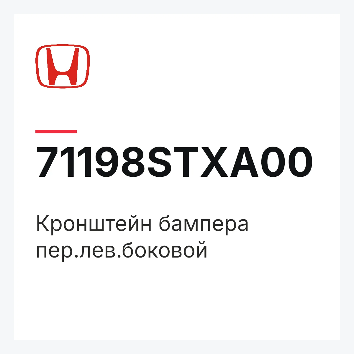 Honda 71198STXA00 — Кронштейн бампера пер.лев.боковой