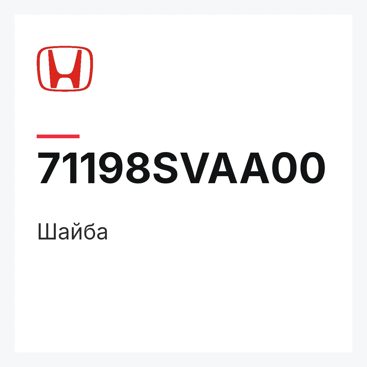 Honda 71198SVAA00 — Шайба