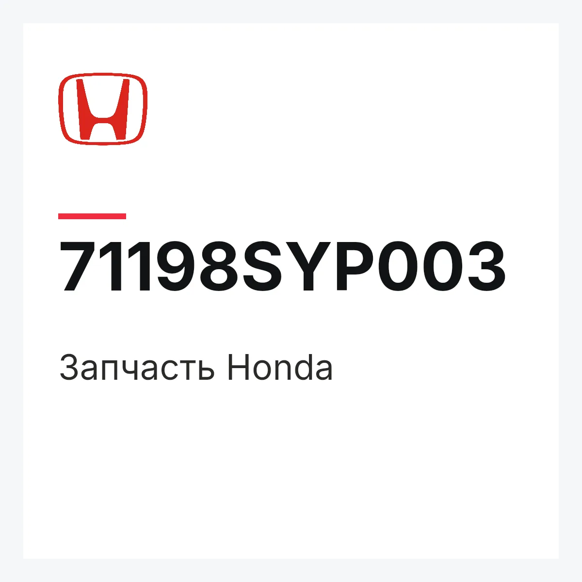 Honda 71198SYP003 — Запчасть