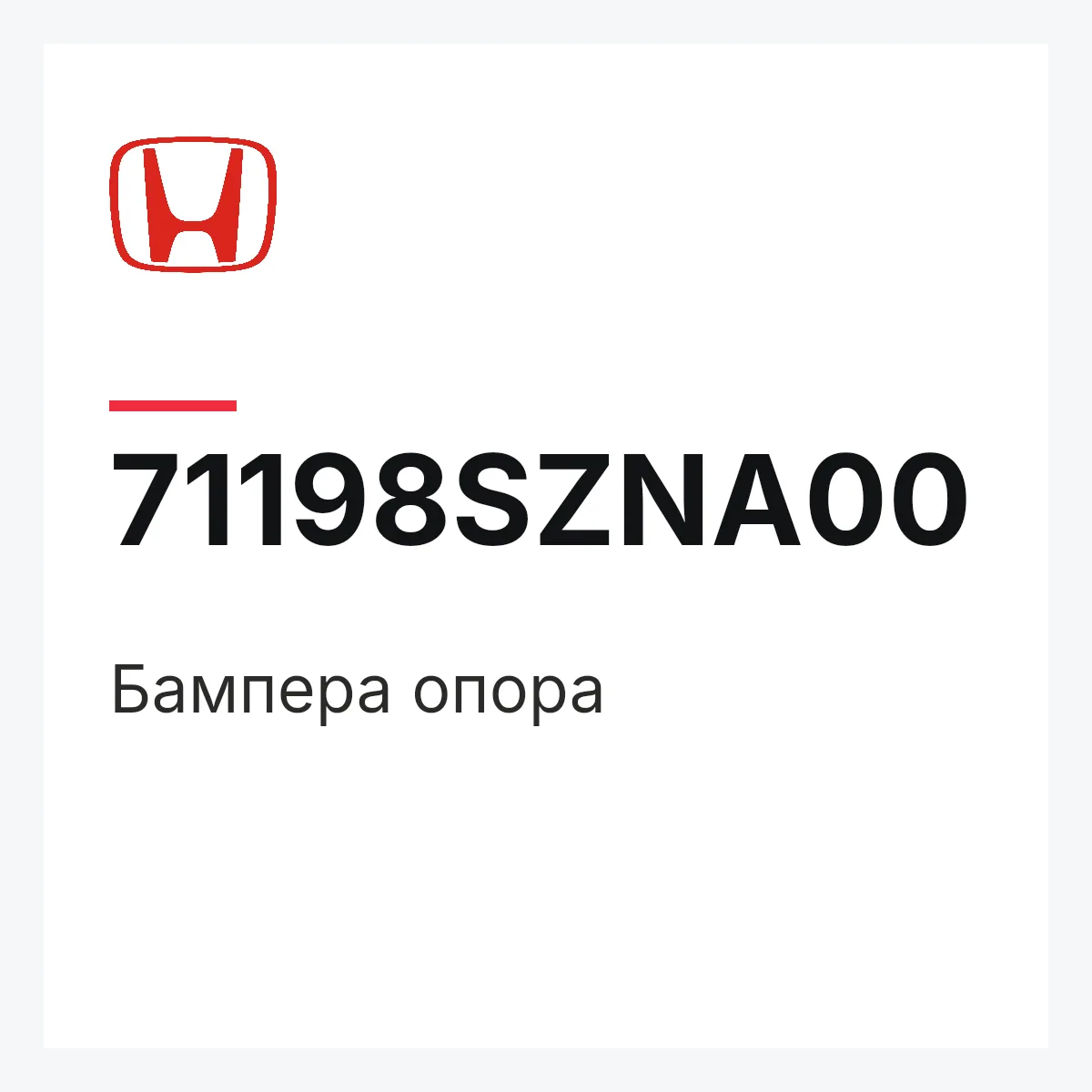 Honda 71198SZNA00 — Бампера опора