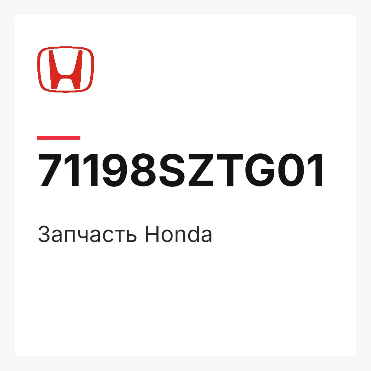 Honda 71198SZTG01 — Запчасть