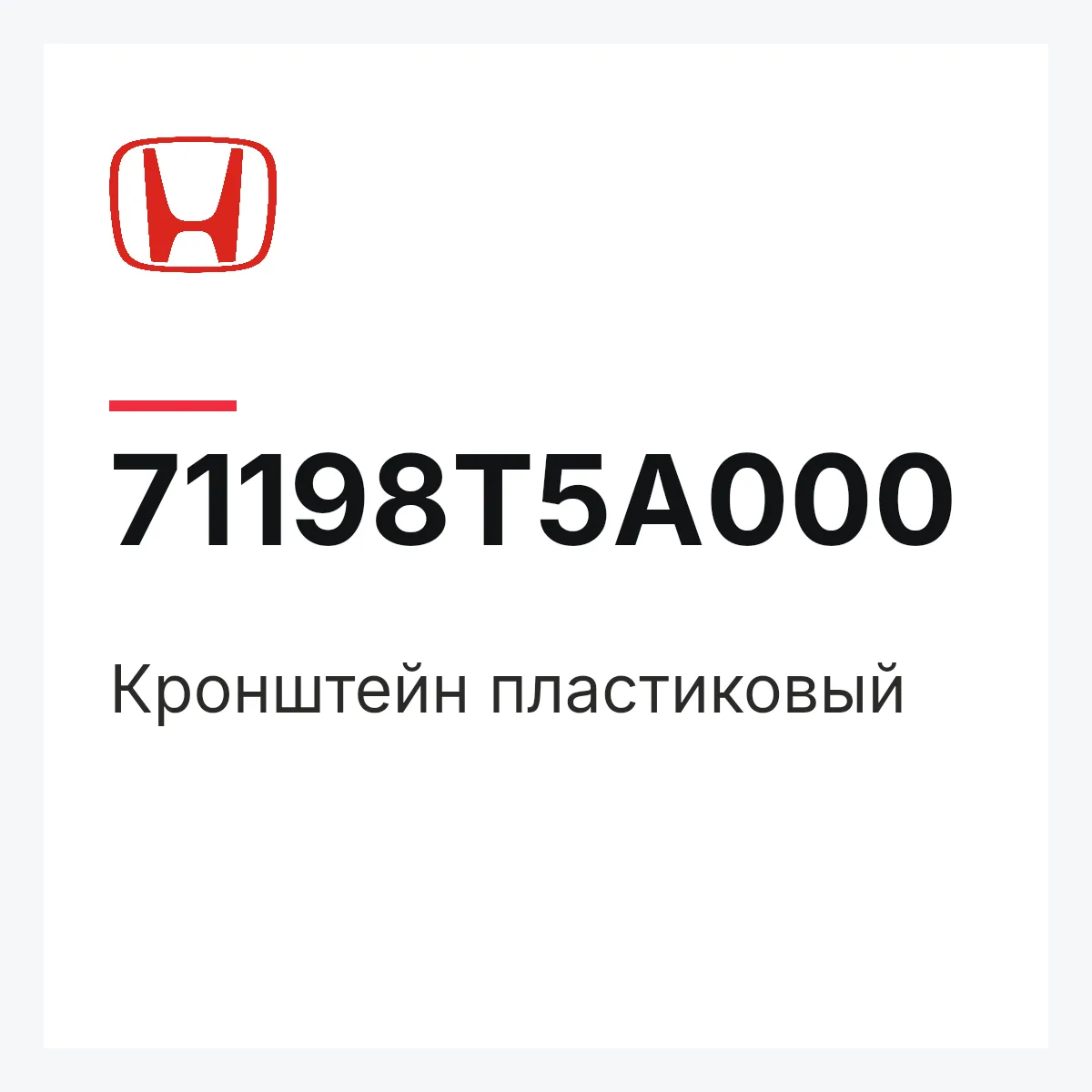Honda 71198T5A000 — Кронштейн пластиковый