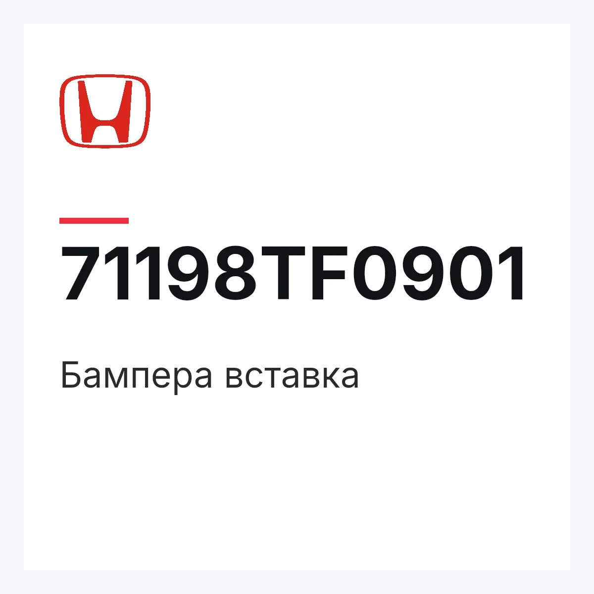 Honda 71198TF0901 — Бампера вставка