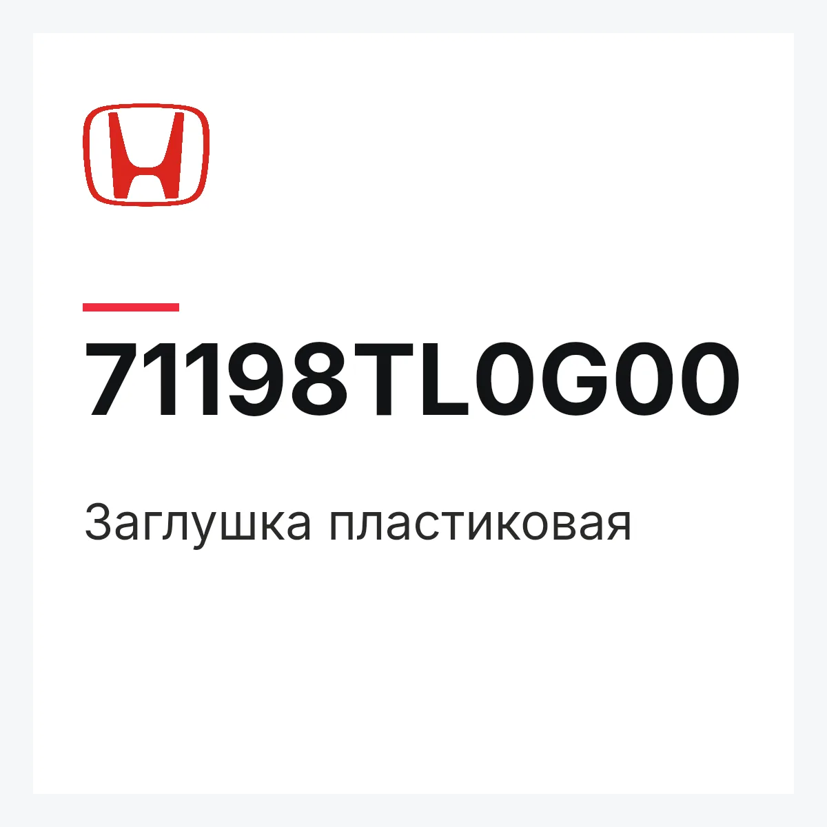 Honda 71198TL0G00 — Заглушка пластиковая
