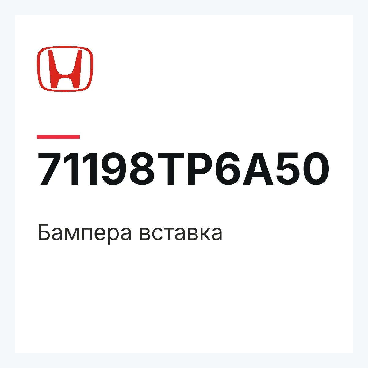 Honda 71198TP6A50 — Бампера вставка