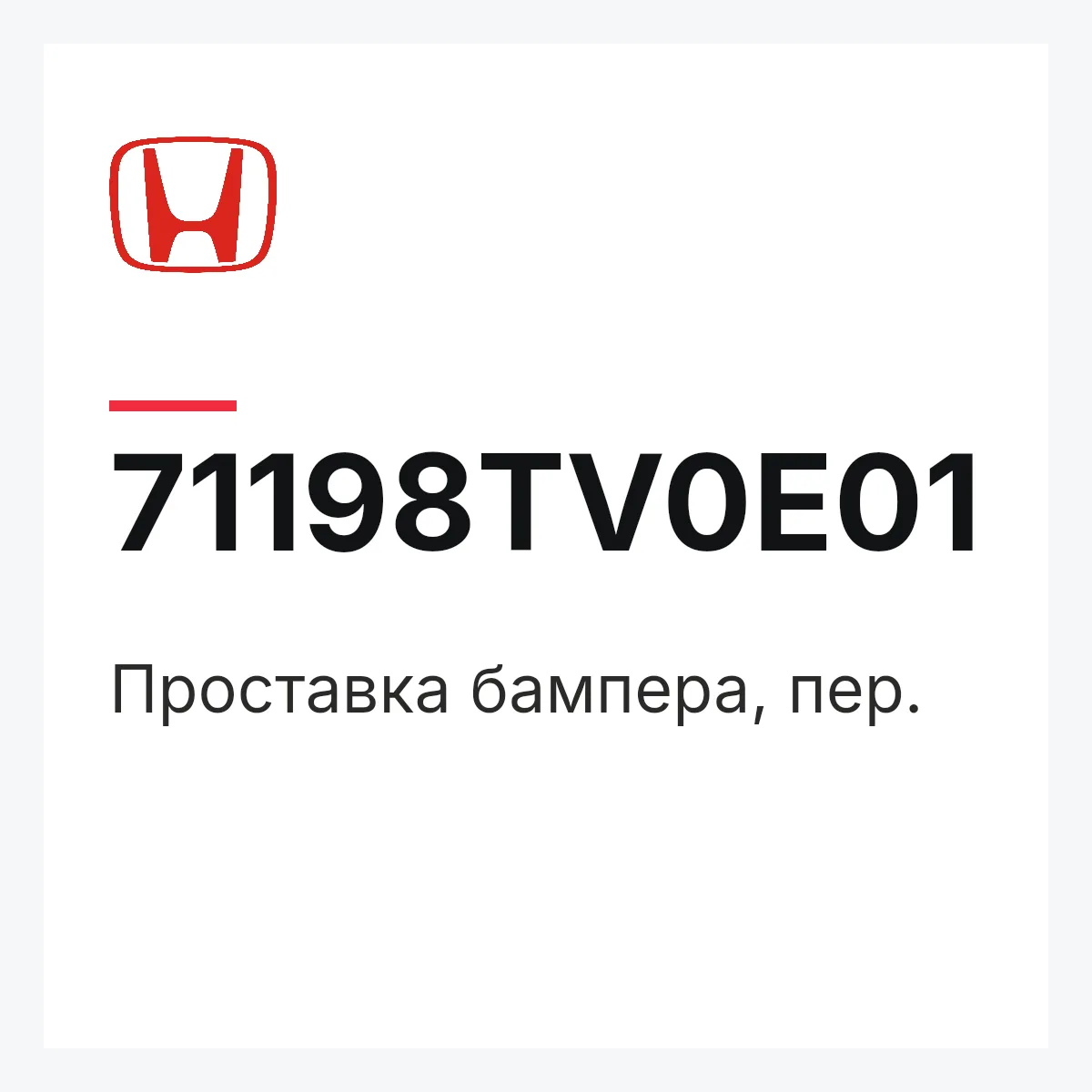 Honda 71198TV0E01 — Проставка бампера, пер.