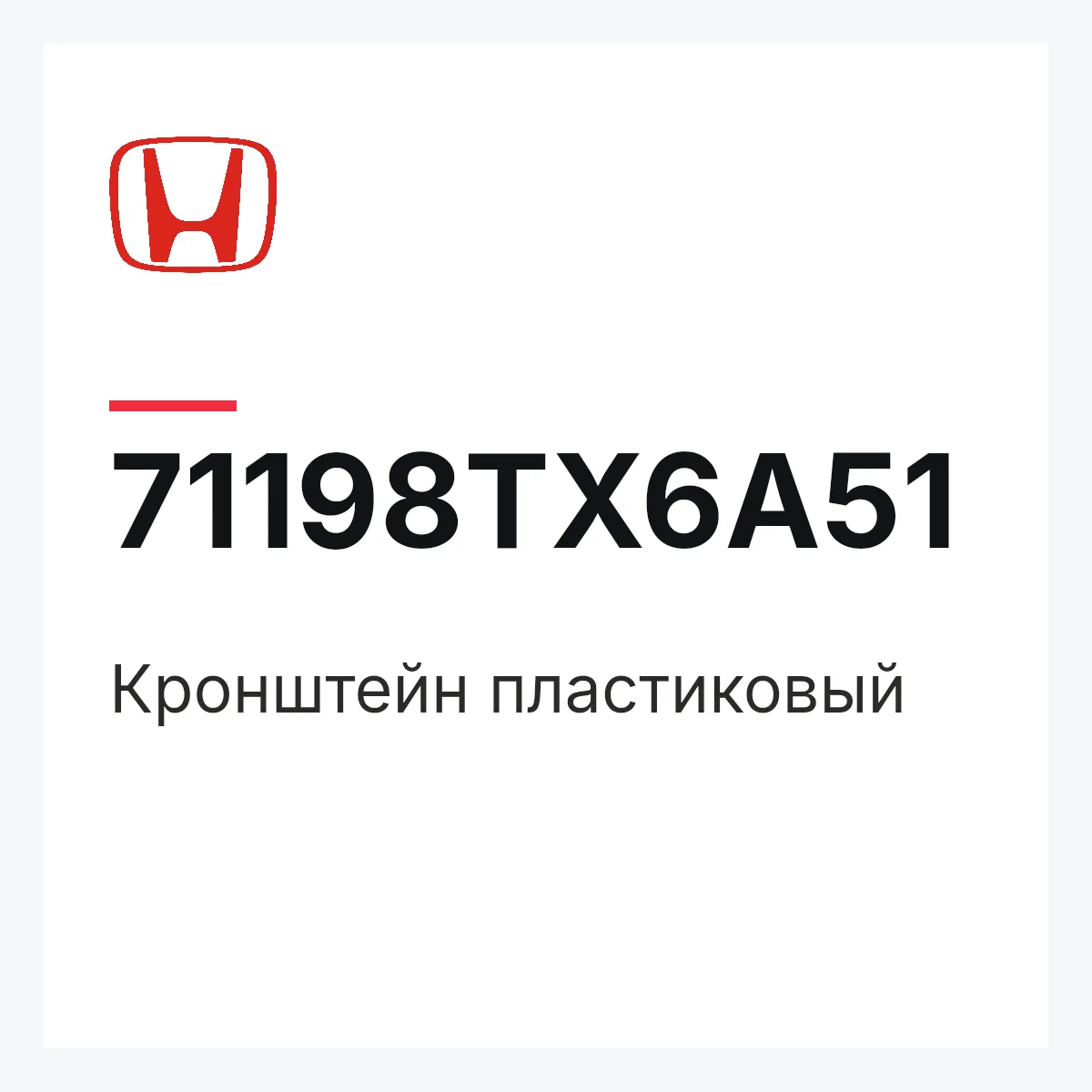 Honda 71198TX6A51 — Кронштейн пластиковый
