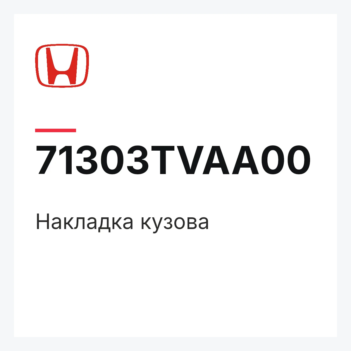 Honda 71303TVAA00 — Накладка кузова