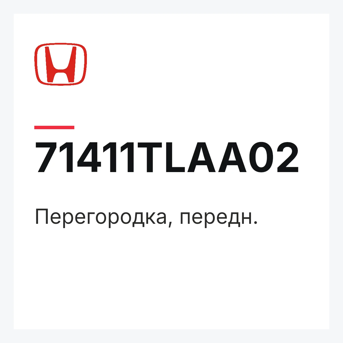 Honda 71411TLAA02 — Перегородка, передн.