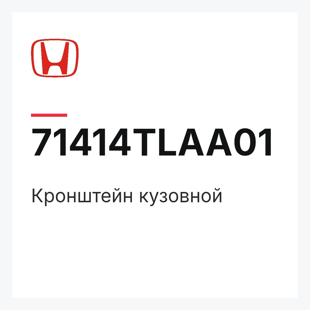 Honda 71414TLAA01 — Кронштейн кузовной