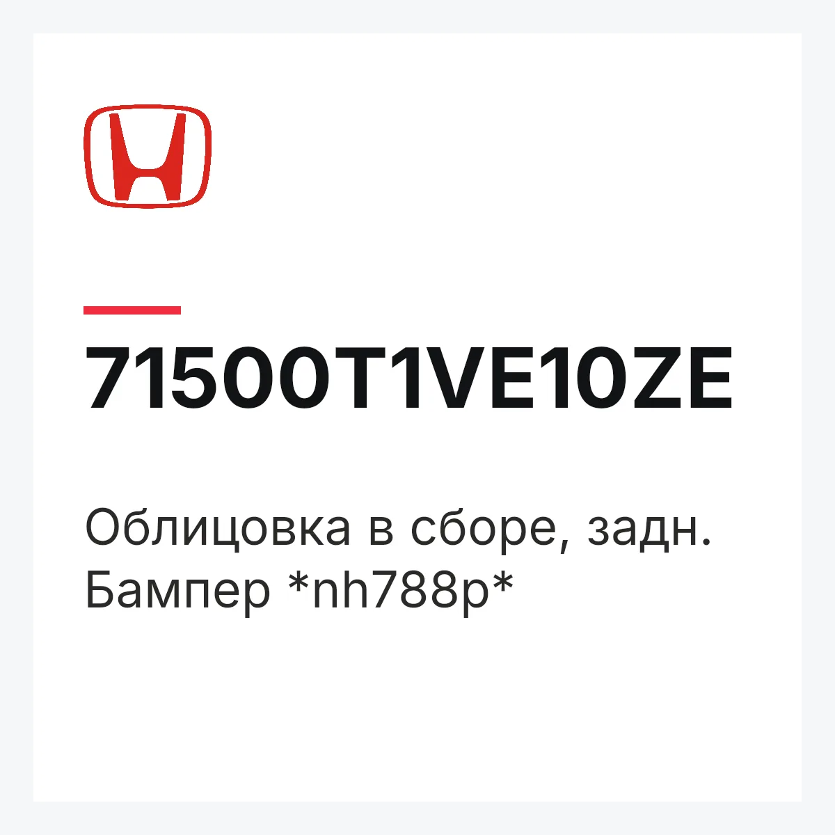Honda 71500T1VE10ZE — Облицовка в сборе, задн. Бампер *nh788p*
