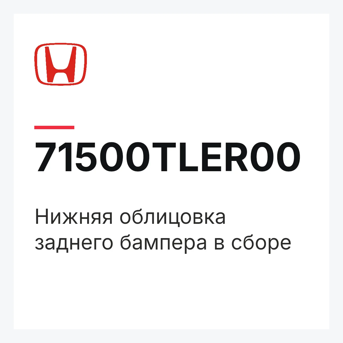 Honda 71500TLER00 — Нижняя облицовка заднего бампера в сборе
