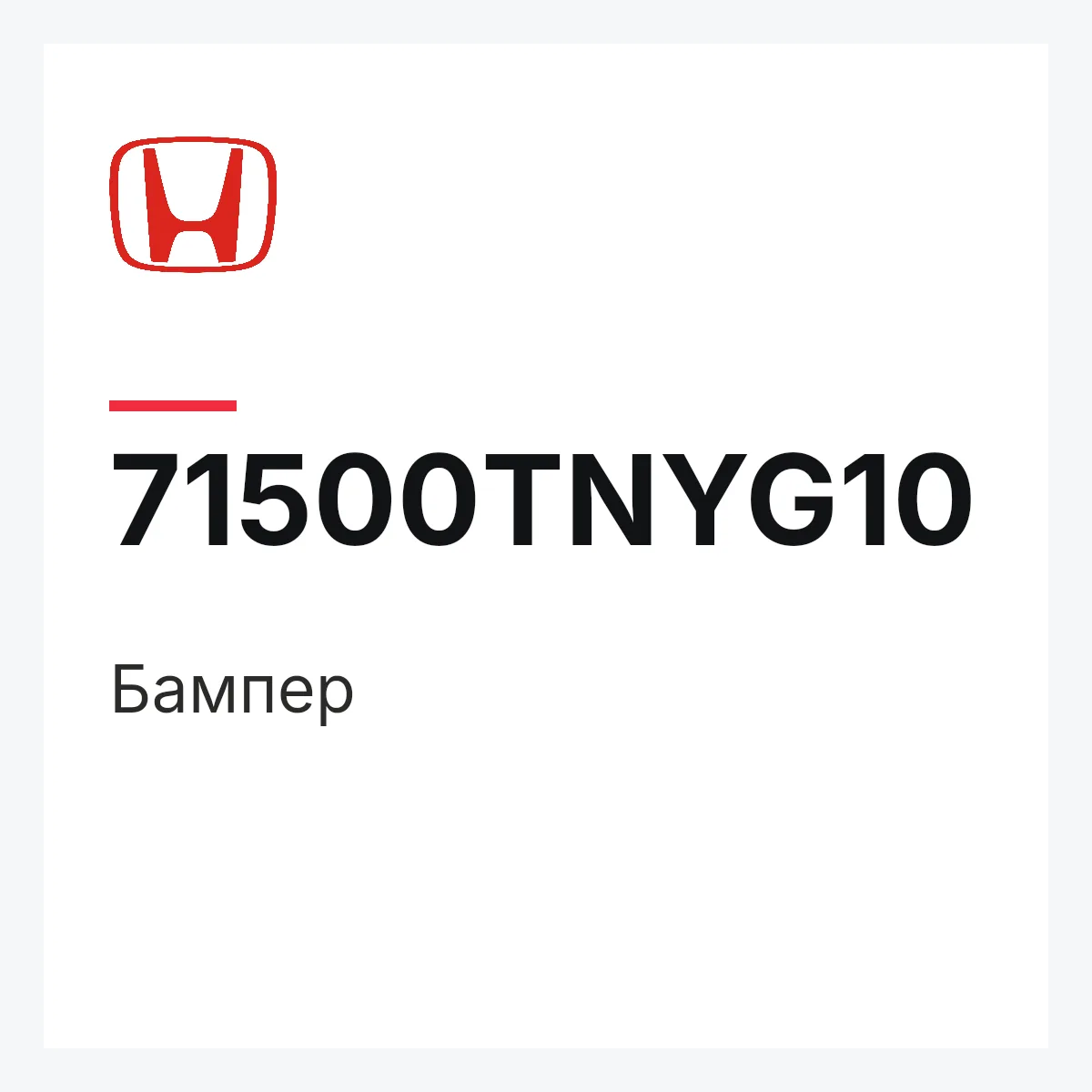 Honda 71500TNYG10 — Бампер
