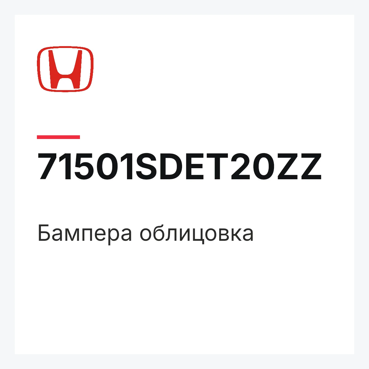 Honda 71501SDET20ZZ — Бампера облицовка