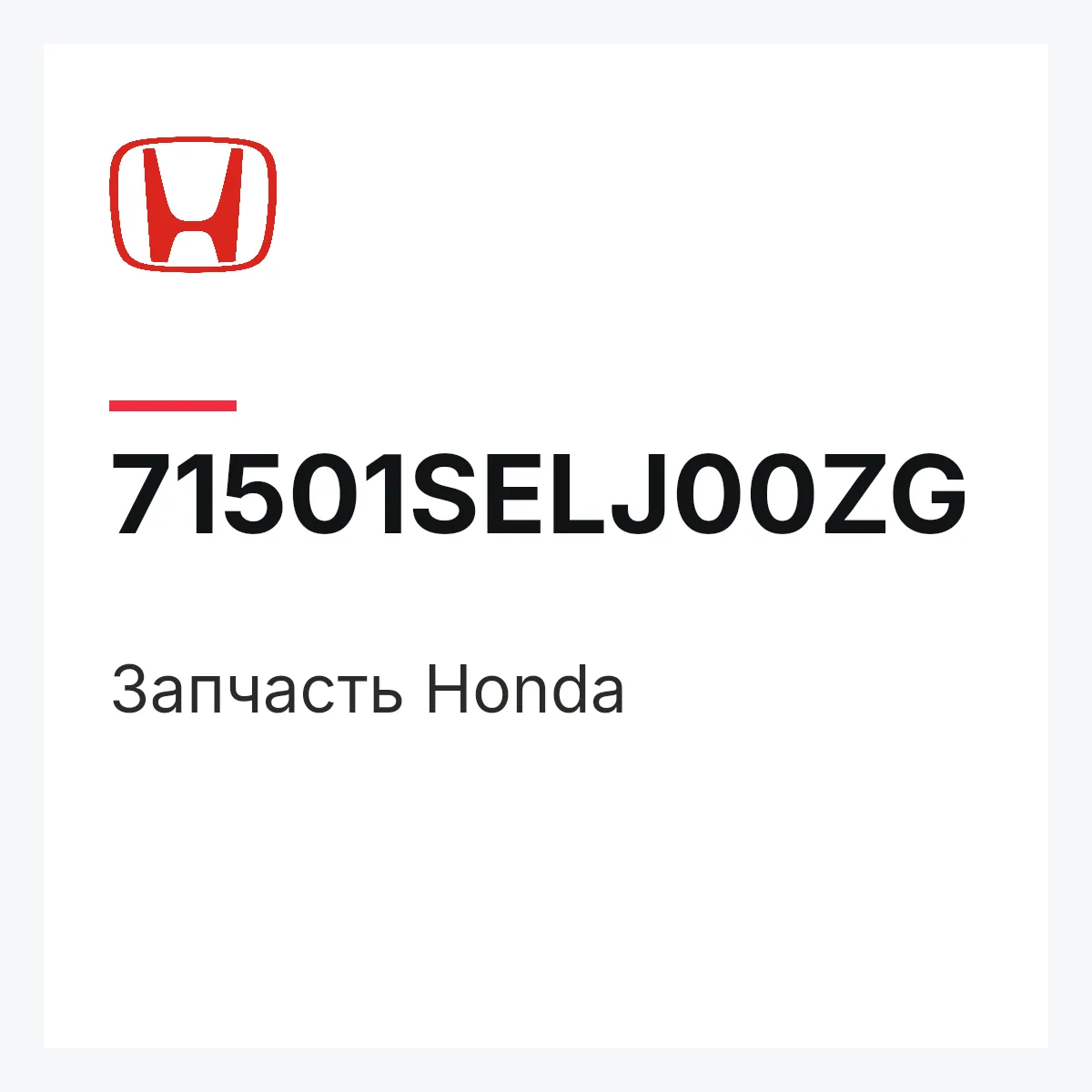 Honda 71501SELJ00ZG — Запчасть