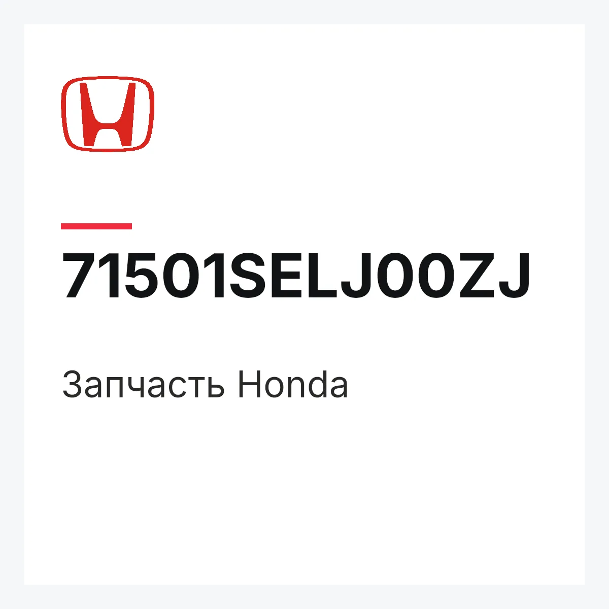 Honda 71501SELJ00ZJ — Запчасть