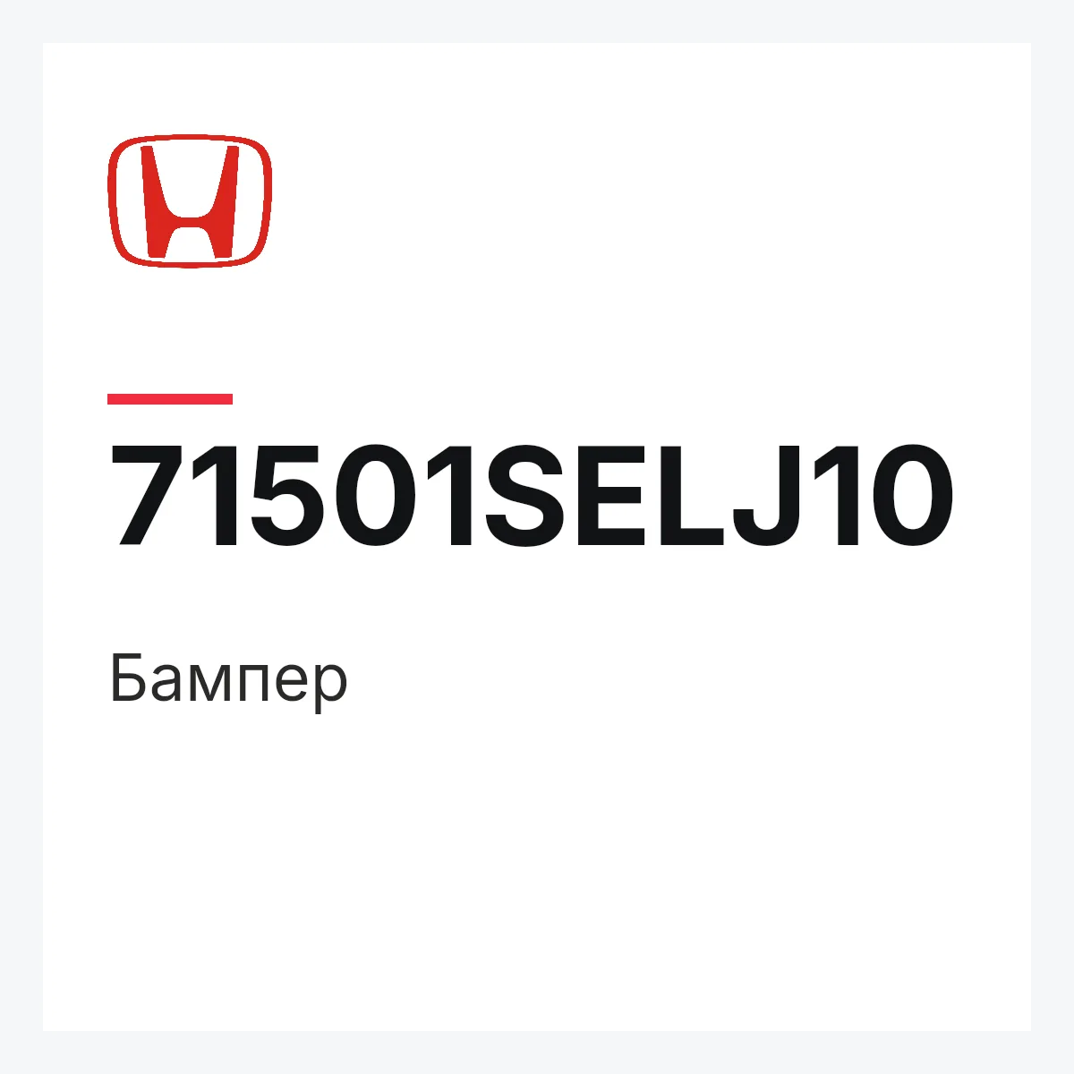Honda 71501SELJ10 — Бампер