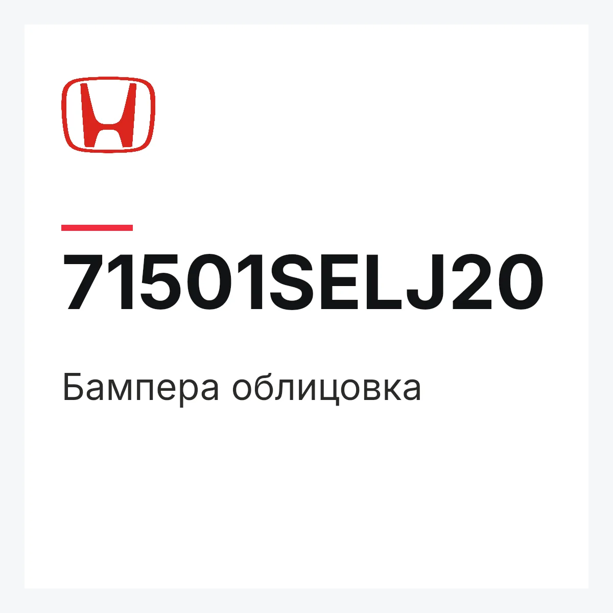 Honda 71501SELJ20 — Бампера облицовка