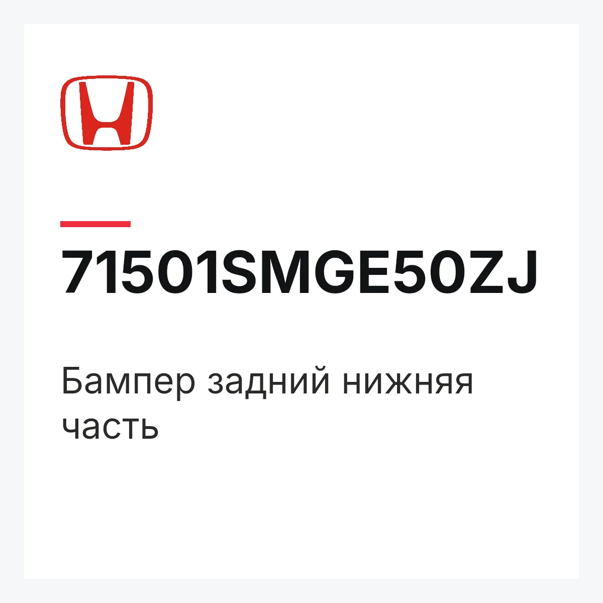 Honda 71501SMGE50ZJ — Бампер задний нижняя часть