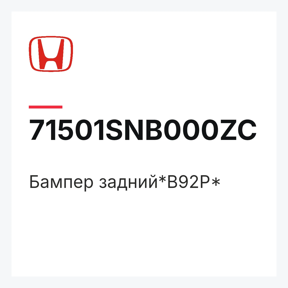 Honda 71501SNB000ZC — Бампер задний*B92P*