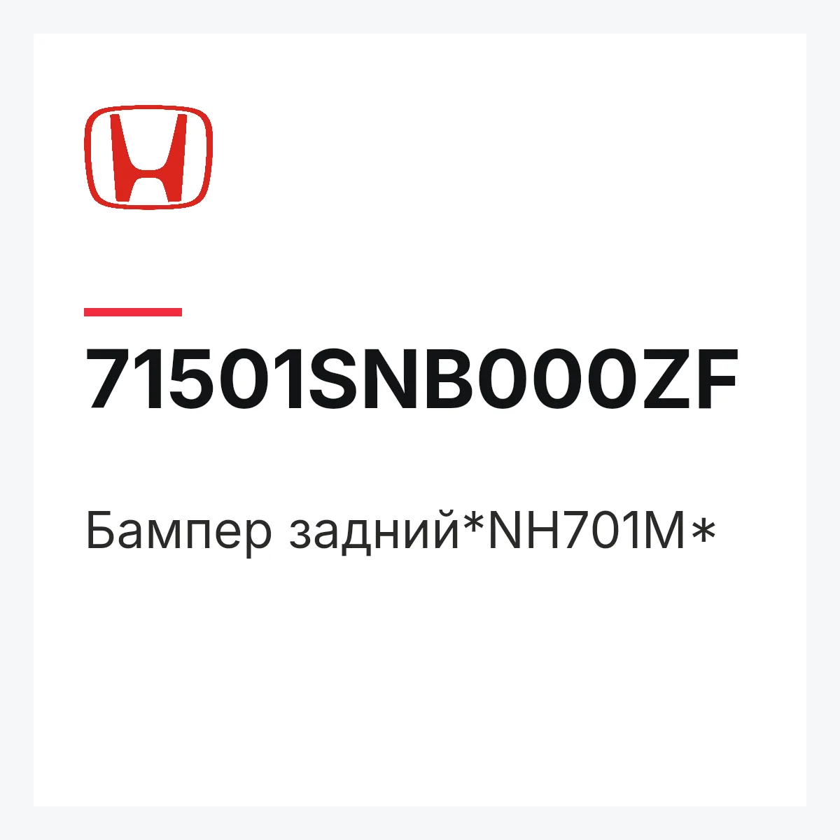 Honda 71501SNB000ZF — Бампер задний*NH701M*