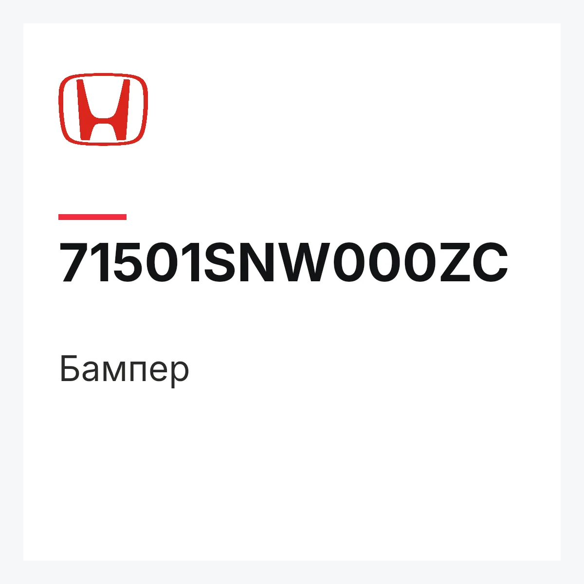 Honda 71501SNW000ZC — Бампер