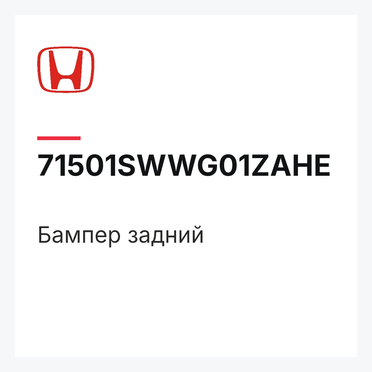 Honda 71501SWWG01ZAHE — Бампер задний