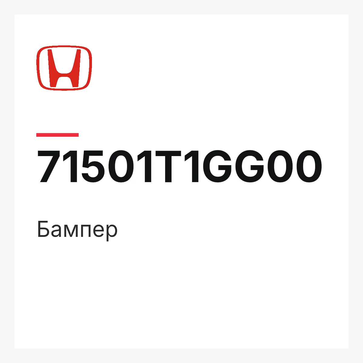 Honda 71501T1GG00 — Бампер