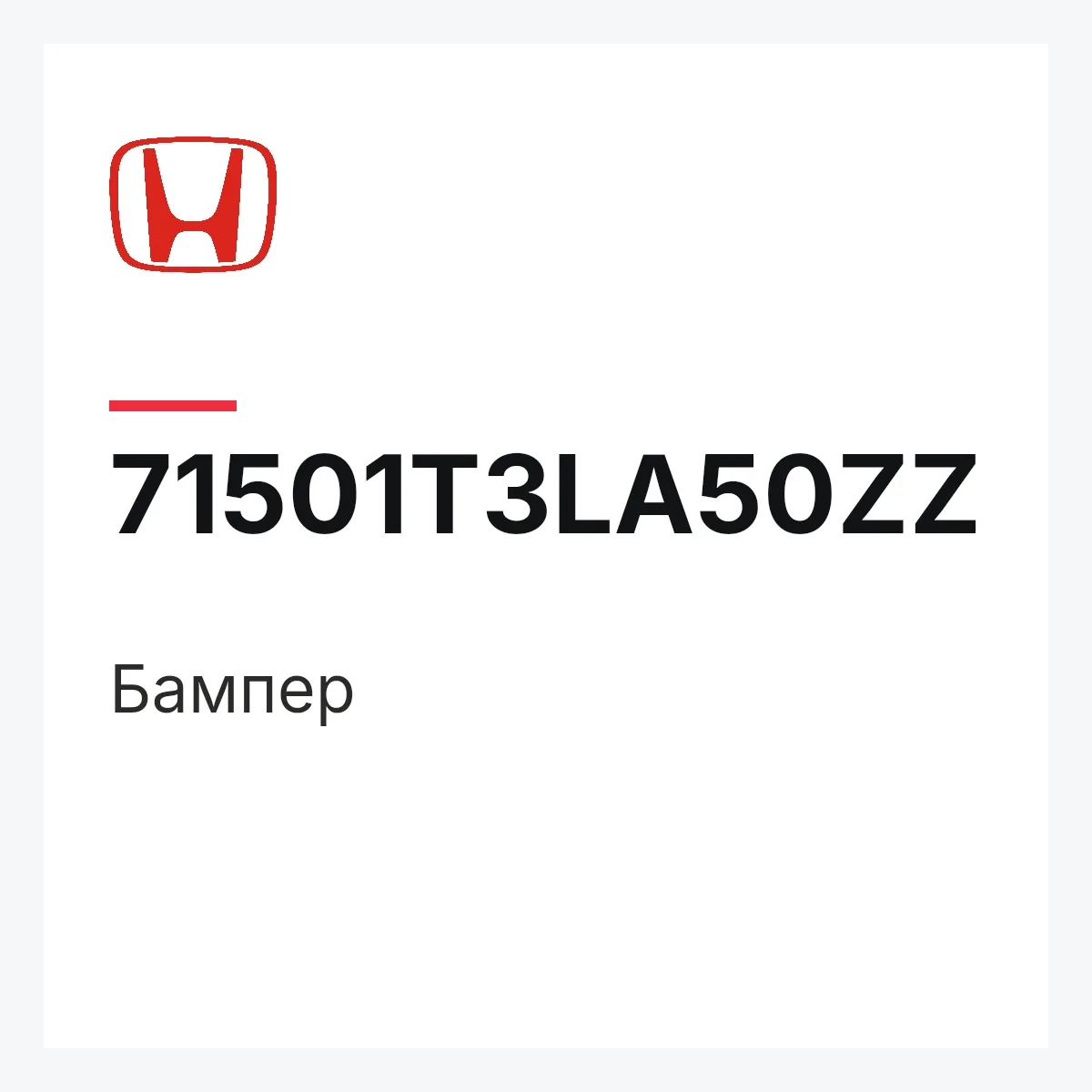 Honda 71501T3LA50ZZ — Бампер