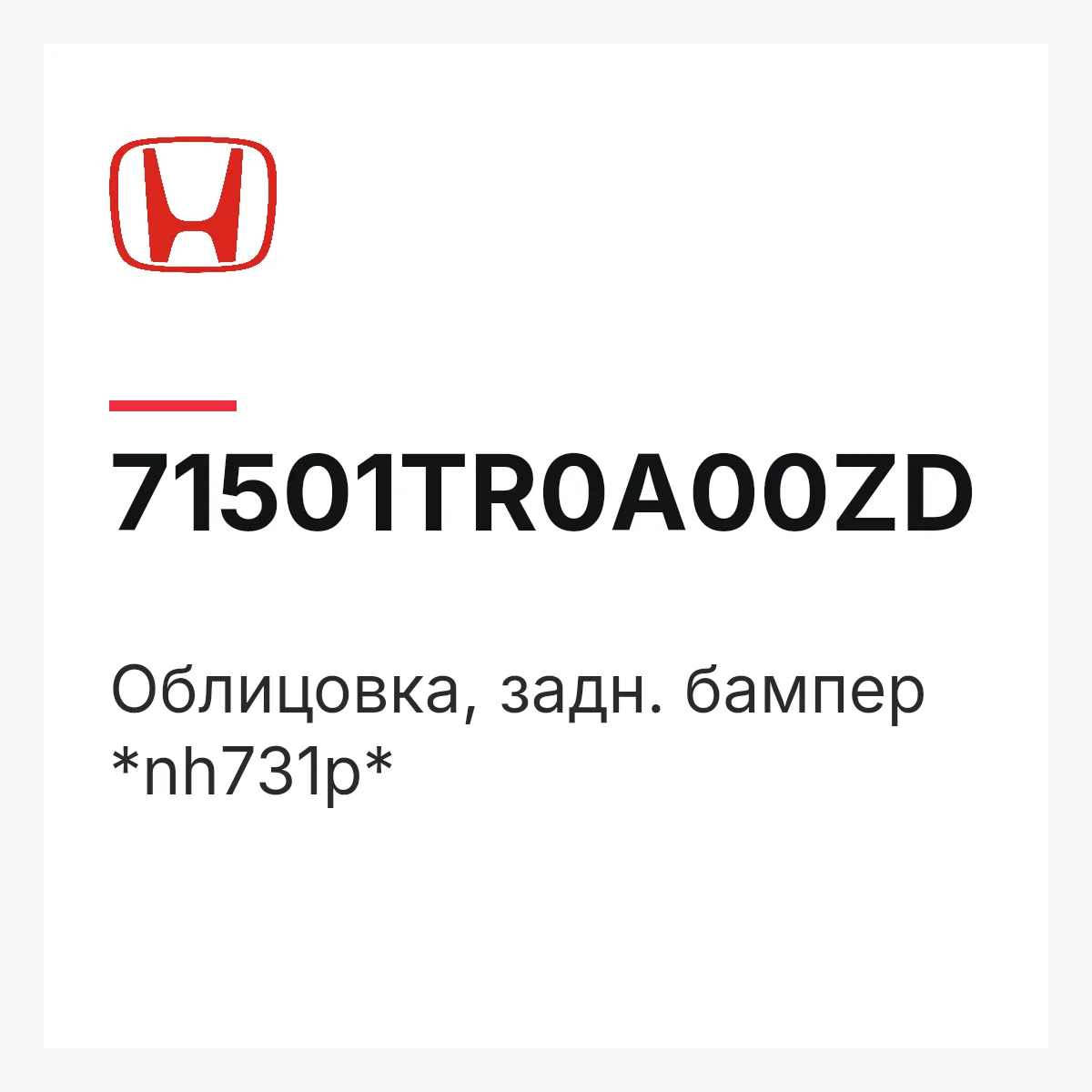 Honda 71501TR0A00ZD — Облицовка, задн. бампер *nh731p*