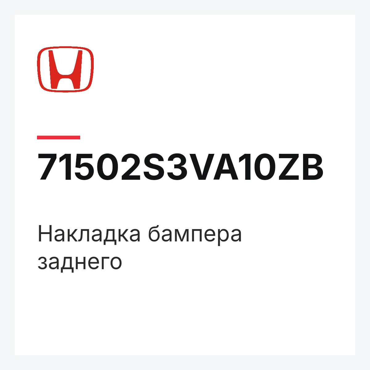 Honda 71502S3VA10ZB — Накладка бампера заднего