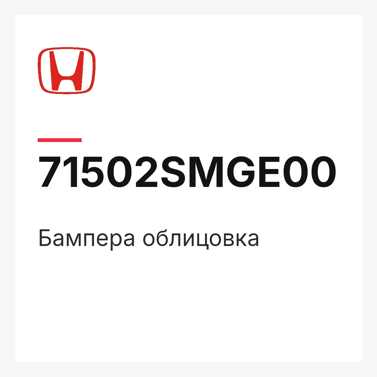 Honda 71502SMGE00 — Бампера облицовка