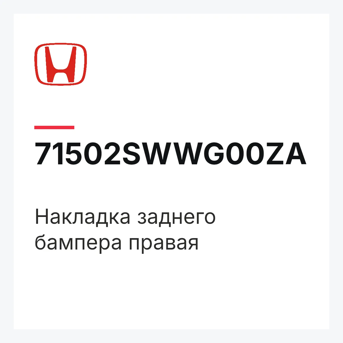 Honda 71502SWWG00ZA — Накладка заднего бампера правая