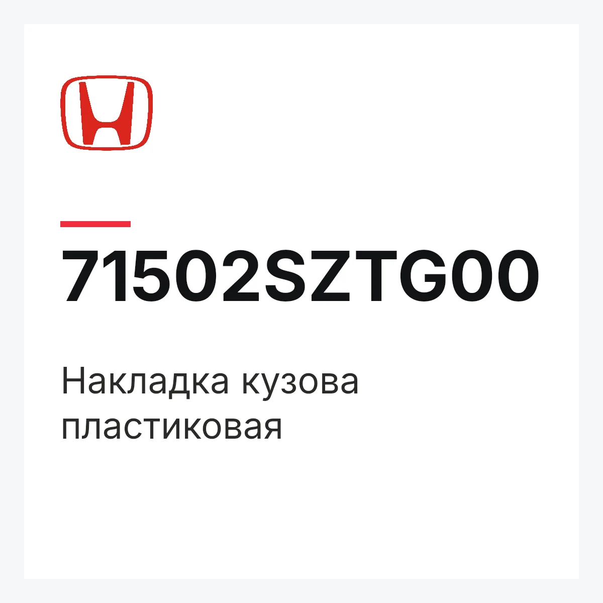 Honda 71502SZTG00 — Накладка кузова пластиковая