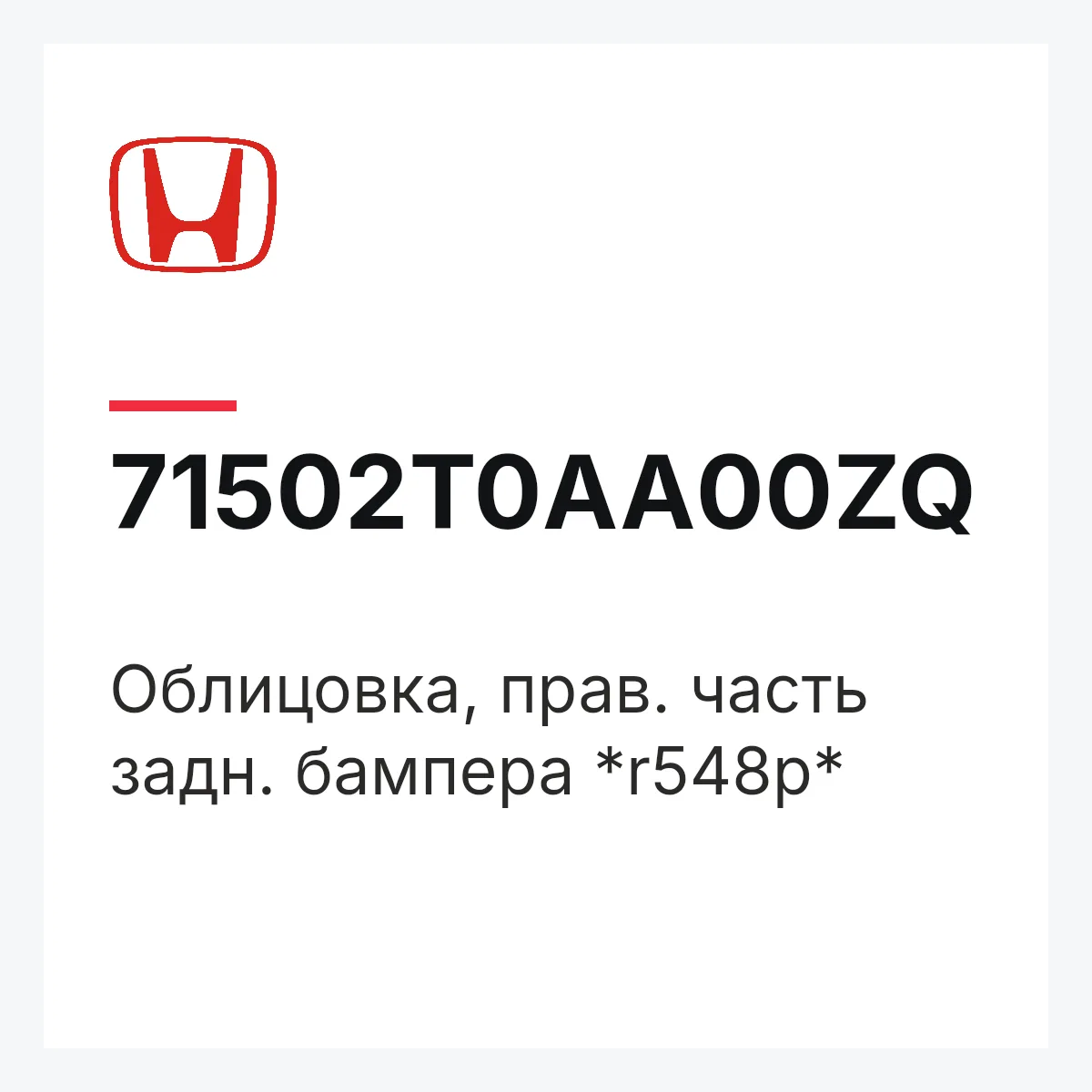 Honda 71502T0AA00ZQ — Облицовка, прав. часть задн. бампера *r548p*