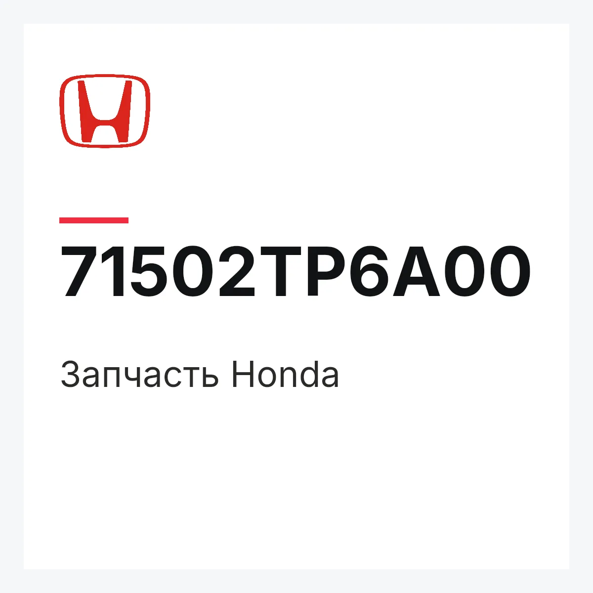Honda 71502TP6A00 — Запчасть