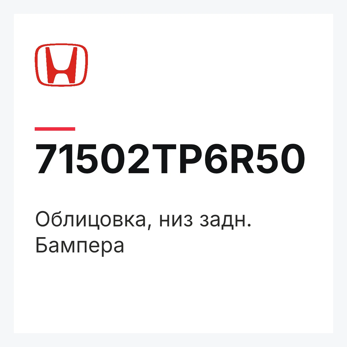 Honda 71502TP6R50 — Облицовка, низ задн. Бампера