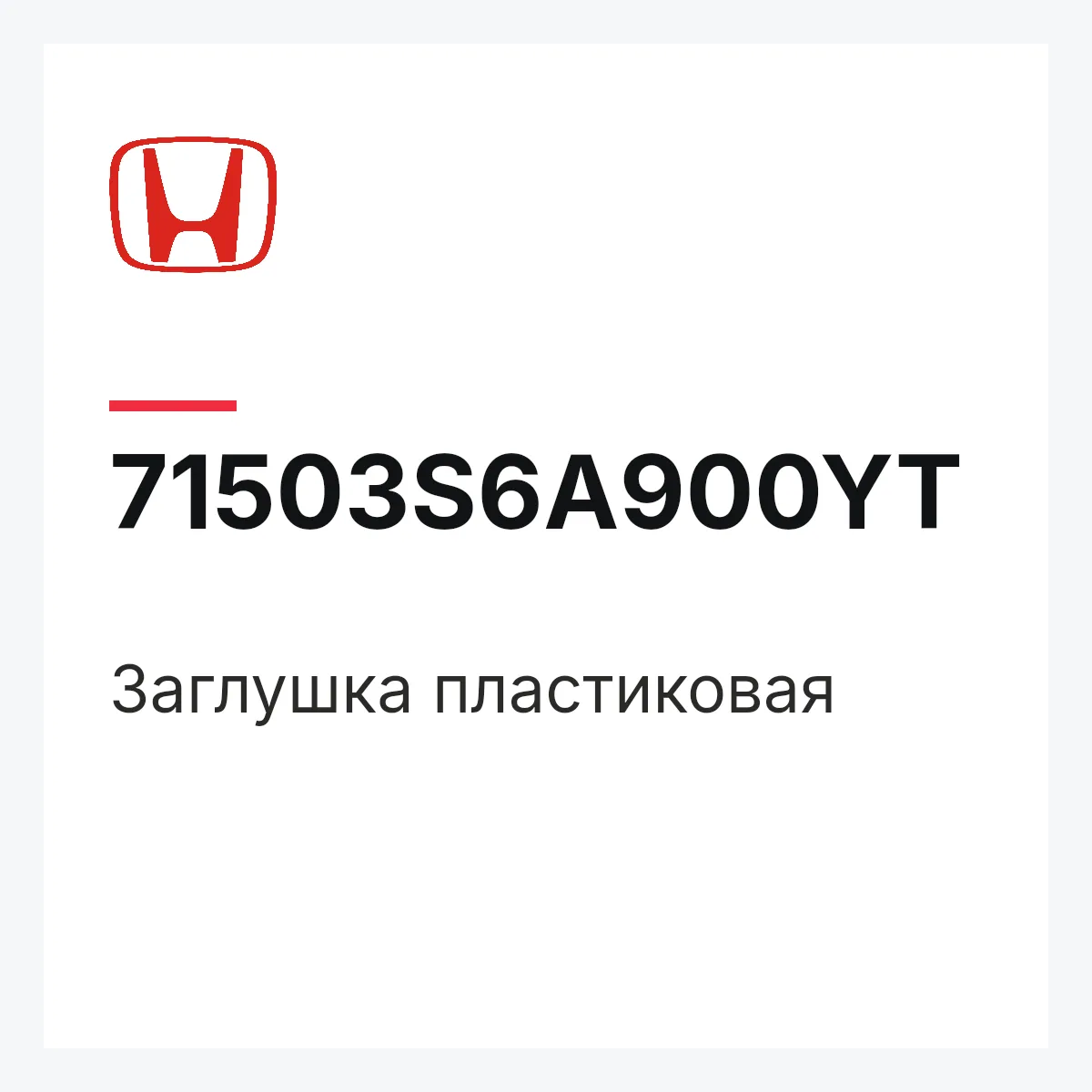 Honda 71503S6A900YT — Заглушка пластиковая