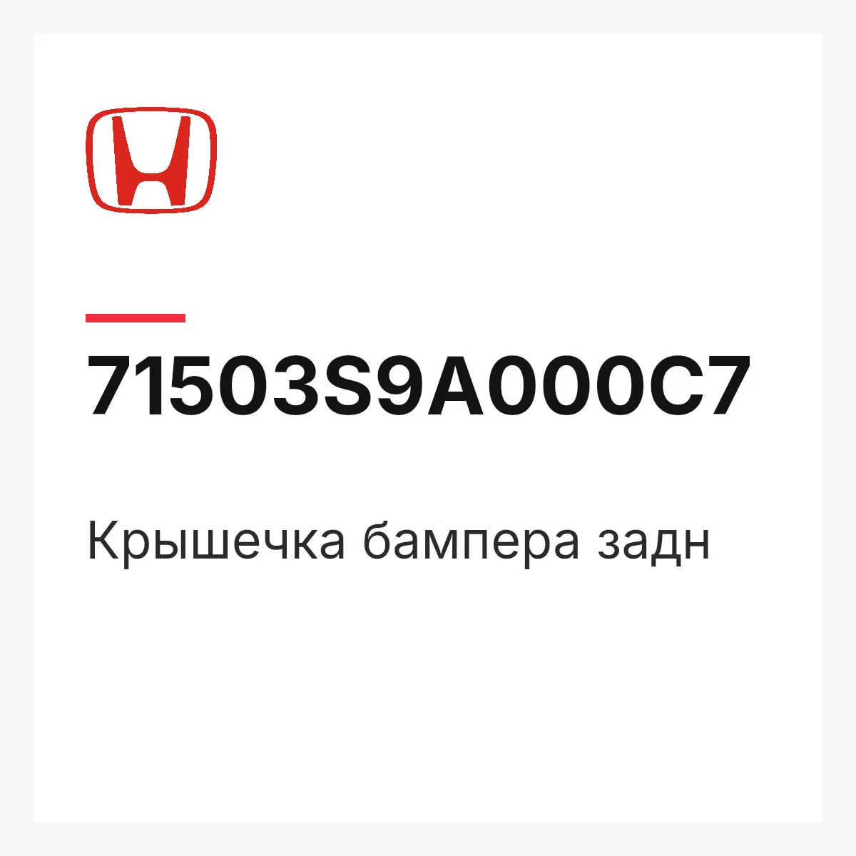 Honda 71503S9A000C7 — Крышечка бампера задн