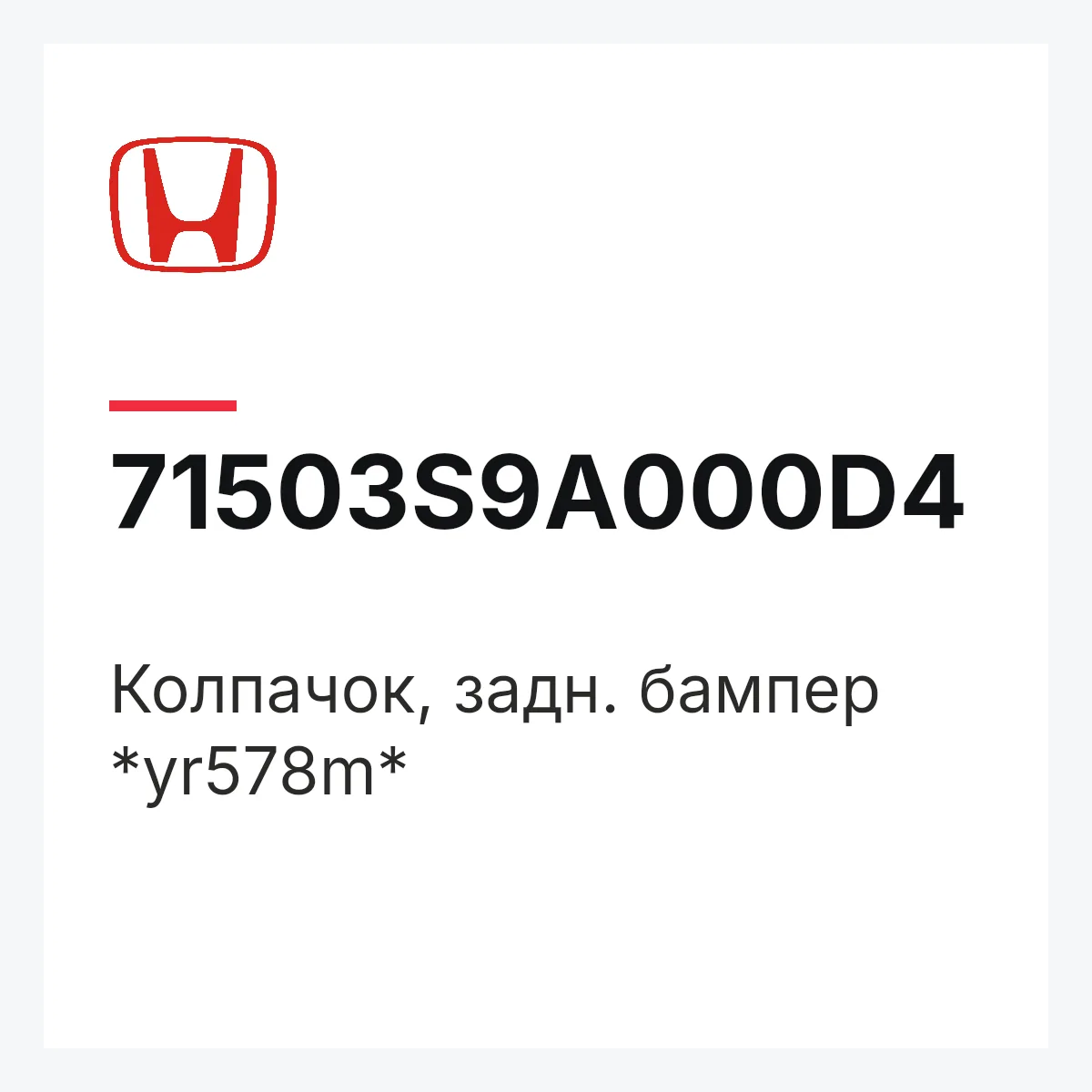 Honda 71503S9A000D4 — Колпачок, задн. бампер *yr578m*