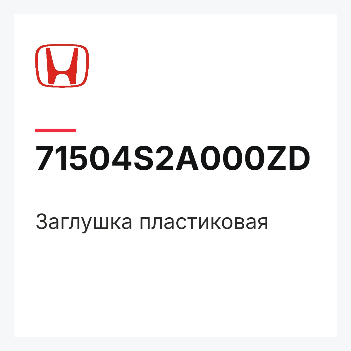 Honda 71504S2A000ZD — Заглушка пластиковая