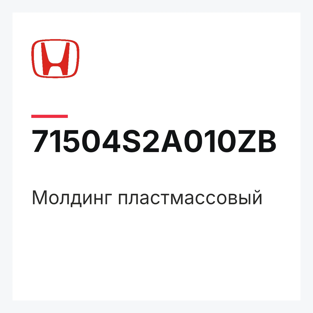 Honda 71504S2A010ZB — Молдинг пластмассовый