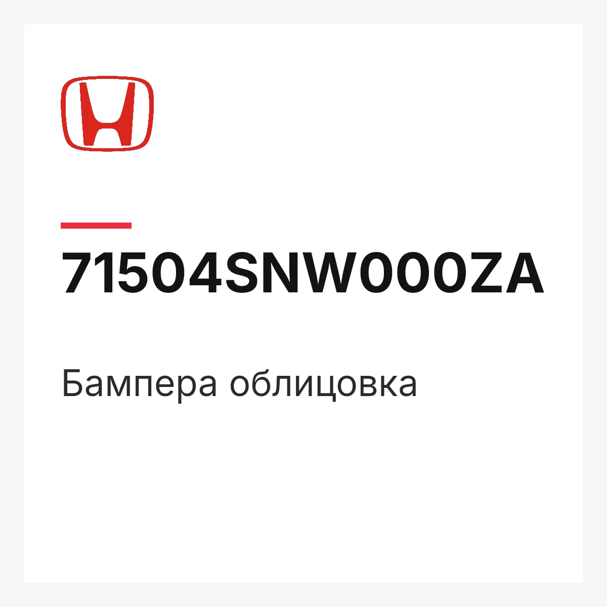 Honda 71504SNW000ZA — Бампера облицовка